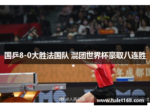 国乒8-0大胜法国队 混团世界杯豪取八连胜 国乒8-0大胜法国队 混团世界杯豪取八连胜