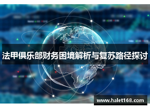 法甲俱乐部财务困境解析与复苏路径探讨