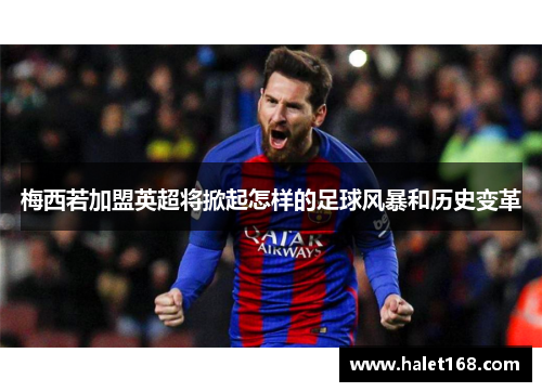 梅西若加盟英超将掀起怎样的足球风暴和历史变革 梅西若加盟英超将掀起怎样的足球风暴和历史变革