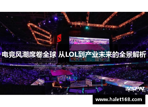 电竞风潮席卷全球 从LOL到产业未来的全景解析 电竞风潮席卷全球 从LOL到产业未来的全景解析