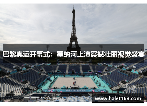 巴黎奥运开幕式：塞纳河上演震撼壮丽视觉盛宴