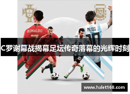 C罗谢幕战揭幕足坛传奇落幕的光辉时刻