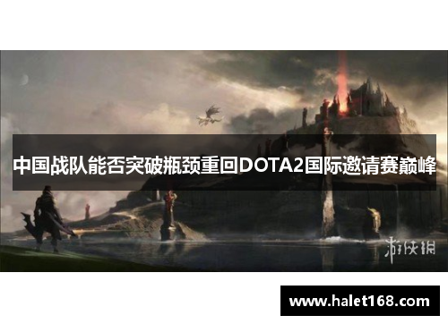 中国战队能否突破瓶颈重回DOTA2国际邀请赛巅峰 中国战队能否突破瓶颈重回DOTA2国际邀请赛巅峰