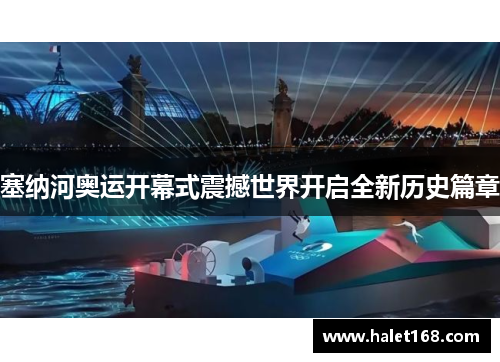 塞纳河奥运开幕式震撼世界开启全新历史篇章