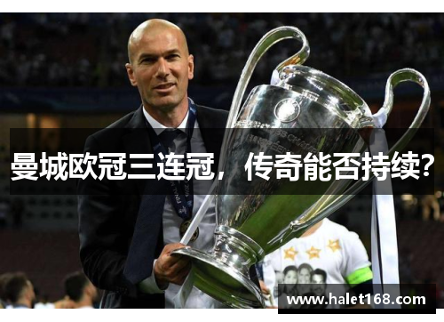曼城欧冠三连冠,传奇能否持续? 曼城欧冠三连冠,传奇能否持续?