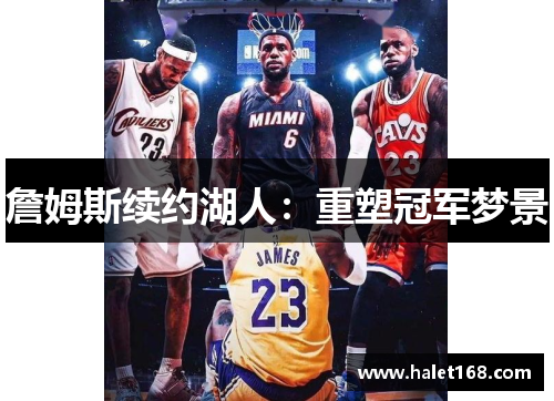 詹姆斯续约湖人：重塑冠军梦景