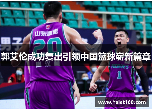 郭艾伦成功复出引领中国篮球崭新篇章 郭艾伦成功复出引领中国篮球崭新篇章