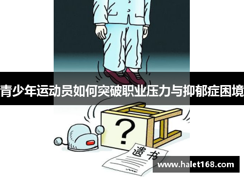 青少年运动员如何突破职业压力与抑郁症困境