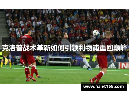 克洛普战术革新如何引领利物浦重回巅峰