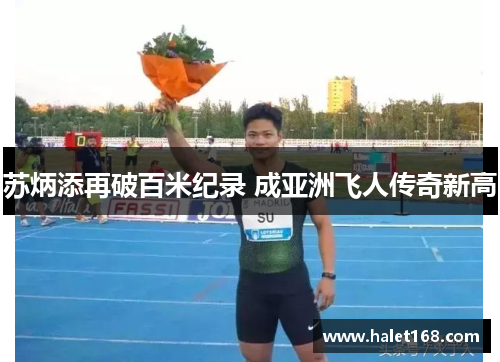 苏炳添再破百米纪录 成亚洲飞人传奇新高