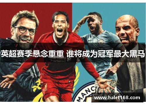 英超赛季悬念重重 谁将成为冠军最大黑马 英超赛季悬念重重 谁将成为冠军最大黑马