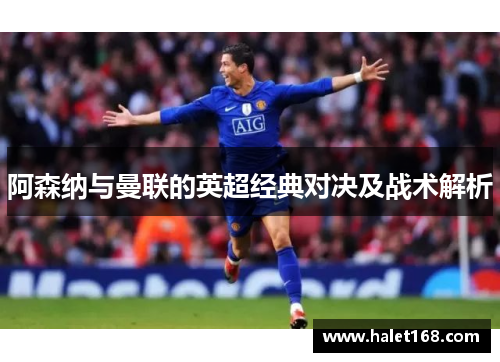 阿森纳与曼联的英超经典对决及战术解析