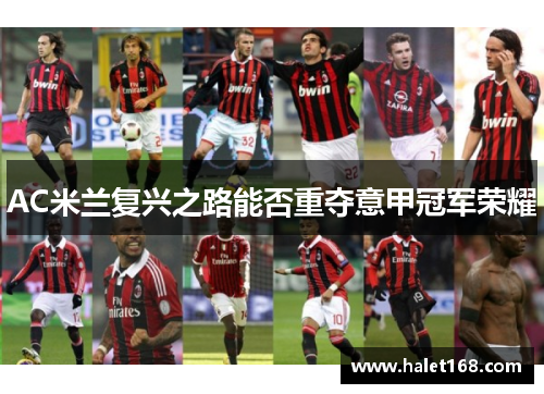 AC米兰复兴之路能否重夺意甲冠军荣耀