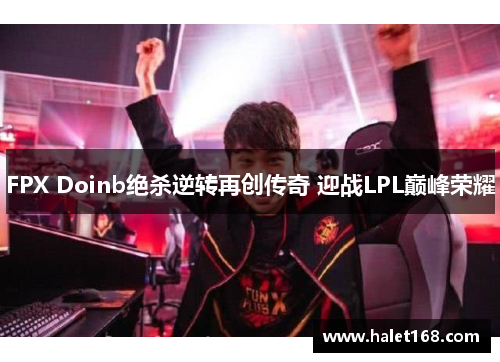 FPX Doinb绝杀逆转再创传奇 迎战LPL巅峰荣耀