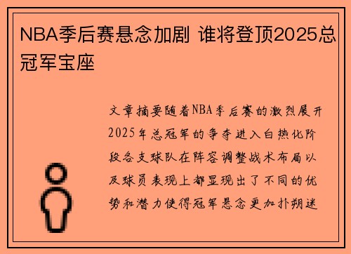 NBA季后赛悬念加剧 谁将登顶2025总冠军宝座