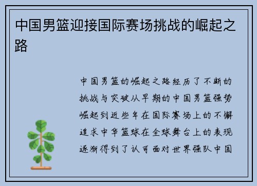 中国男篮迎接国际赛场挑战的崛起之路