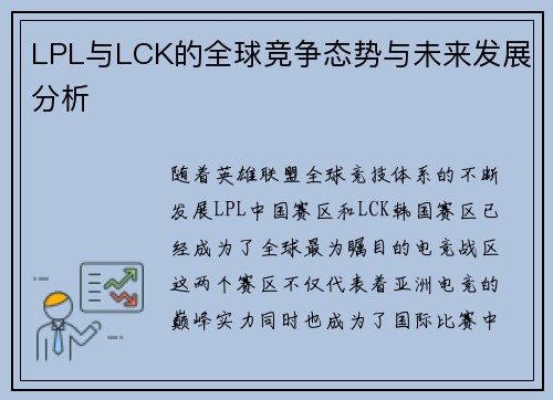 LPL与LCK的全球竞争态势与未来发展分析
