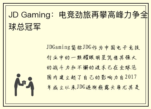 JD Gaming：电竞劲旅再攀高峰力争全球总冠军
