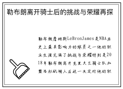 勒布朗离开骑士后的挑战与荣耀再探