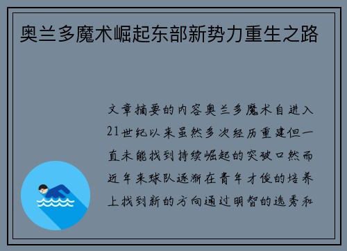 奥兰多魔术崛起东部新势力重生之路