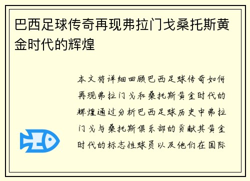 巴西足球传奇再现弗拉门戈桑托斯黄金时代的辉煌 巴西足球传奇再现弗拉门戈桑托斯黄金时代的辉煌