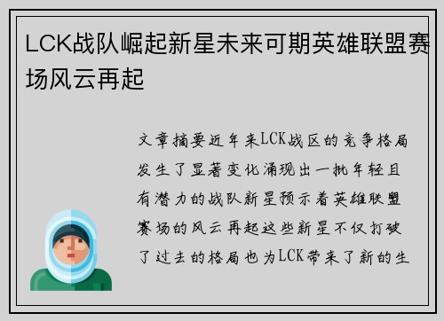 LCK战队崛起新星未来可期英雄联盟赛场风云再起 LCK战队崛起新星未来可期英雄联盟赛场风云再起