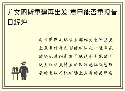 尤文图斯重建再出发 意甲能否重现昔日辉煌