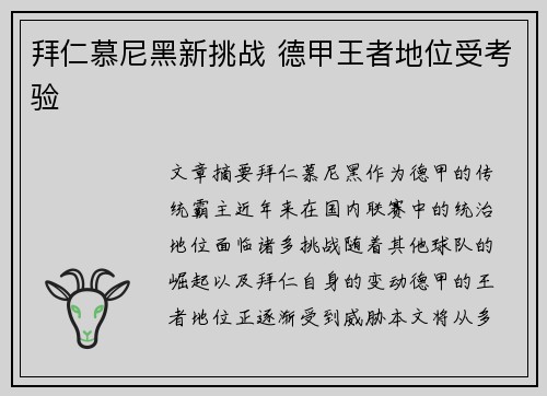 拜仁慕尼黑新挑战 德甲王者地位受考验