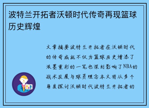 波特兰开拓者沃顿时代传奇再现篮球历史辉煌