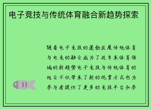 电子竞技与传统体育融合新趋势探索