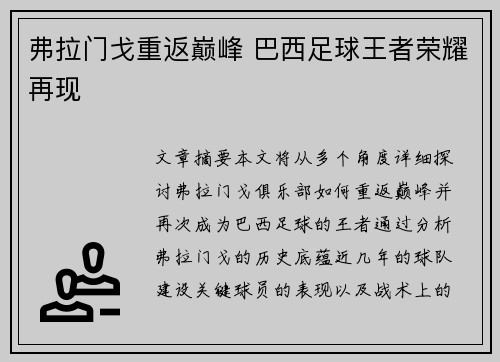 弗拉门戈重返巅峰 巴西足球王者荣耀再现