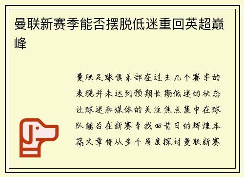 曼联新赛季能否摆脱低迷重回英超巅峰