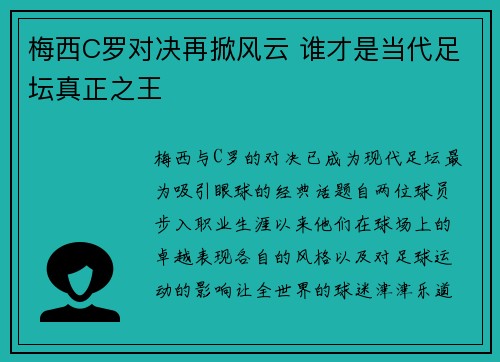 梅西C罗对决再掀风云 谁才是当代足坛真正之王