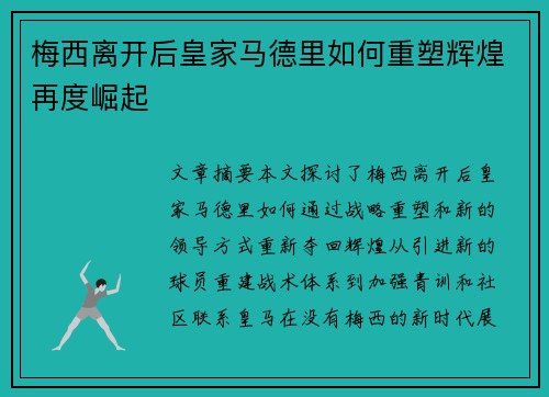 梅西离开后皇家马德里如何重塑辉煌再度崛起