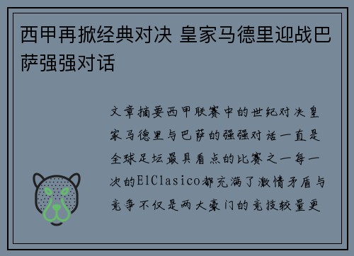 西甲再掀经典对决 皇家马德里迎战巴萨强强对话