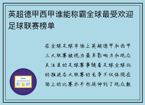 英超德甲西甲谁能称霸全球最受欢迎足球联赛榜单