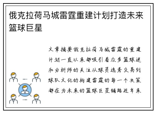 俄克拉荷马城雷霆重建计划打造未来篮球巨星