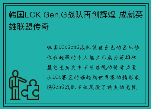 韩国LCK Gen.G战队再创辉煌 成就英雄联盟传奇 韩国LCK Gen.G战队再创辉煌 成就英雄联盟传奇