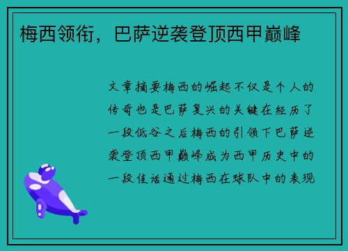 梅西领衔，巴萨逆袭登顶西甲巅峰