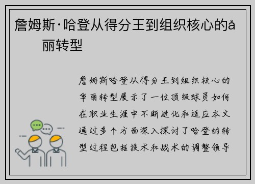 詹姆斯·哈登从得分王到组织核心的华丽转型