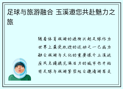 足球与旅游融合 玉溪邀您共赴魅力之旅 足球与旅游融合 玉溪邀您共赴魅力之旅