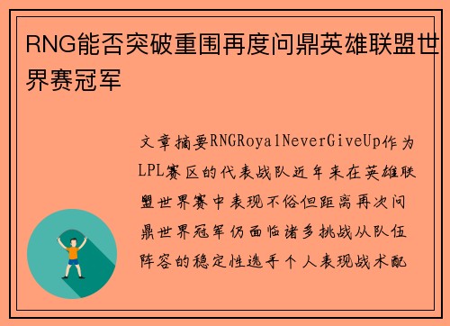 RNG能否突破重围再度问鼎英雄联盟世界赛冠军