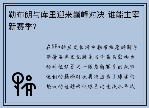 勒布朗与库里迎来巅峰对决 谁能主宰新赛季? 勒布朗与库里迎来巅峰对决 谁能主宰新赛季?