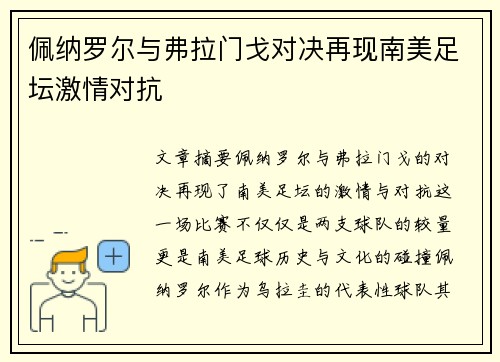 佩纳罗尔与弗拉门戈对决再现南美足坛激情对抗
