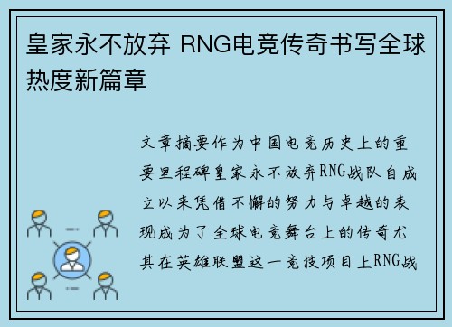 皇家永不放弃 RNG电竞传奇书写全球热度新篇章
