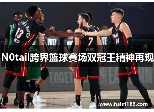 N0tail跨界篮球赛场双冠王精神再现