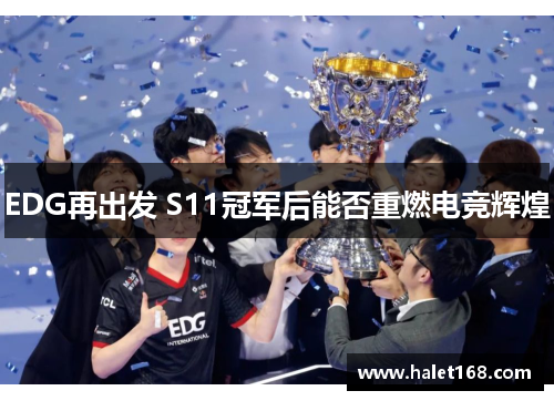 EDG再出发 S11冠军后能否重燃电竞辉煌