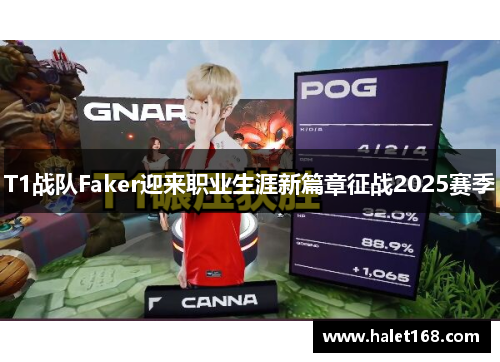 T1战队Faker迎来职业生涯新篇章征战2025赛季