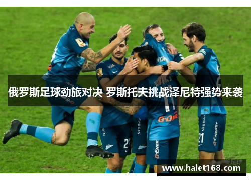 俄罗斯足球劲旅对决 罗斯托夫挑战泽尼特强势来袭