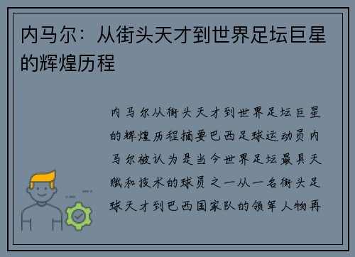 内马尔:从街头天才到世界足坛巨星的辉煌历程 内马尔:从街头天才到世界足坛巨星的辉煌历程